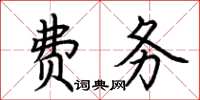 荊霄鵬費務楷書怎么寫