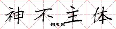袁強神不主體楷書怎么寫