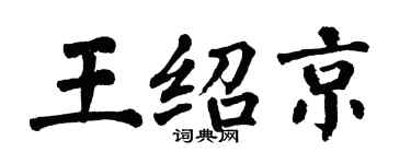 翁闓運王紹京楷書個性簽名怎么寫