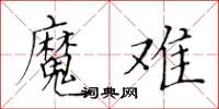 黃華生魔難楷書怎么寫