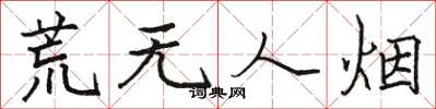 駱恆光荒無人煙楷書怎么寫