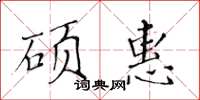 黃華生碩惠楷書怎么寫