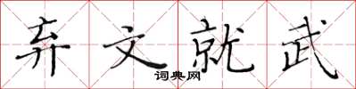 黃華生棄文就武楷書怎么寫