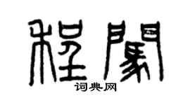 曾慶福程闖篆書個性簽名怎么寫