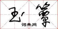 王冬齡玉簟草書怎么寫