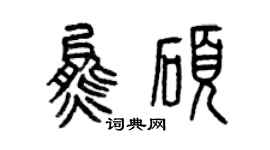 曾慶福熊碩篆書個性簽名怎么寫