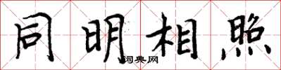 周炳元同明相照楷書怎么寫