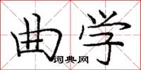 龐中華曲學楷書怎么寫