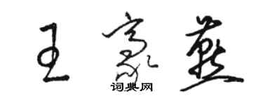 駱恆光王豪燕草書個性簽名怎么寫