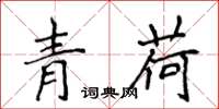 侯登峰青荷楷書怎么寫