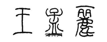 陳墨王孟麗篆書個性簽名怎么寫