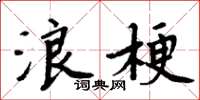 周炳元浪梗楷書怎么寫