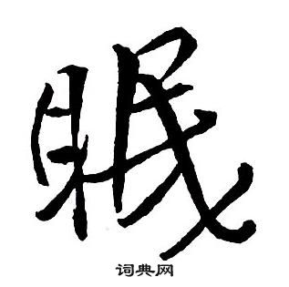 王鐸集字千字文中眠的寫法