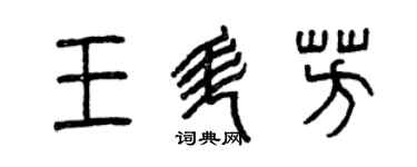 曾慶福王升芳篆書個性簽名怎么寫