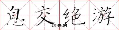 黃華生息交絕遊楷書怎么寫