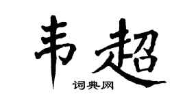 翁闓運韋超楷書個性簽名怎么寫