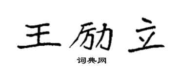 袁強王勵立楷書個性簽名怎么寫