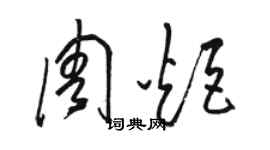 駱恆光周炬草書個性簽名怎么寫