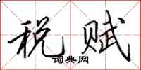 田英章稅賦行書怎么寫