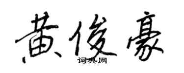 王正良黃俊豪行書個性簽名怎么寫