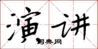 周炳元演講楷書怎么寫