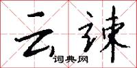 雲女的意思_雲女的解釋_國語詞典