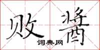 黃華生敗醬楷書怎么寫