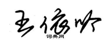 朱錫榮王依吟草書個性簽名怎么寫
