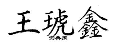 丁謙王琥鑫楷書個性簽名怎么寫