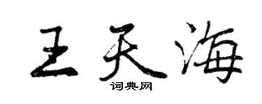 曾慶福王天海行書個性簽名怎么寫