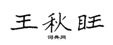 袁強王秋旺楷書個性簽名怎么寫