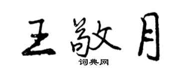 曾慶福王敬月行書個性簽名怎么寫