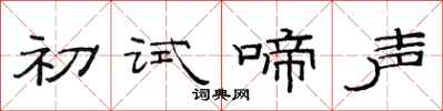 范連陞初試啼聲隸書怎么寫