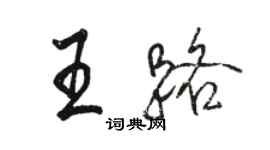 駱恆光王路行書個性簽名怎么寫