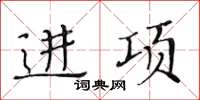 黃華生進項楷書怎么寫