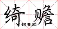 荊霄鵬綺贍楷書怎么寫