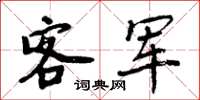 周炳元客軍楷書怎么寫