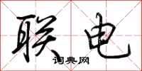 荊霄鵬聯電行書怎么寫