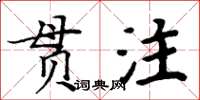 周炳元貫注楷書怎么寫