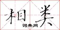 黃華生相類楷書怎么寫