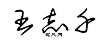 朱錫榮王志千草書個性簽名怎么寫