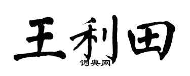 翁闓運王利田楷書個性簽名怎么寫