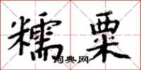 周炳元糯粟楷書怎么寫