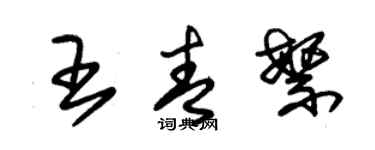 朱錫榮王青繁草書個性簽名怎么寫