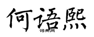 翁闓運何語熙楷書個性簽名怎么寫