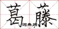 駱恆光葛藤楷書怎么寫