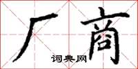 丁謙廠商楷書怎么寫