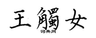 何伯昌王觸女楷書個性簽名怎么寫