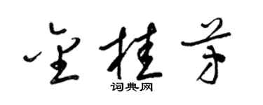 梁錦英金桂芳草書個性簽名怎么寫