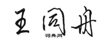 駱恆光王同舟行書個性簽名怎么寫